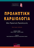 Προληπτική Καρδιολογία: Μια πρακτική προσέγγιση, 2η έκδoση