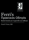 Ferri's Πρακτικός Οδηγός