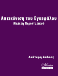 Απεικόνιση του Εγκεφάλου, Μελέτη Περιπτώσεων