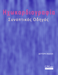 Otto, Ηχωκαρδιογραφία, Συνοπτικός Οδηγός