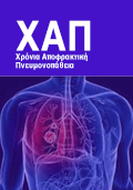 XΑΠ (Χρόνια Αποφρακτική Πνευμονοπάθεια)