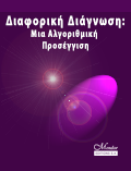 Διαφορική διάγνωση: Μια αλγοριθμική προσέγγιση