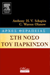 Αρχές Θεραπείας στη Νόσο του Πάρκινσον