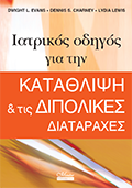 Ιατρικός οδηγός για την ΚΑΤΑΘΛΙΨΗ & τις ΔΙΠΟΛΙΚΕΣ ΔΙΑΤΑΡΑΧΕΣ