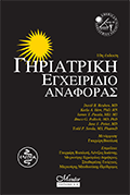 Γηριατρική Εγχειρίδιο Αναφοράς, 10η έκδ. ΕΛΕΓΕΙΑ 